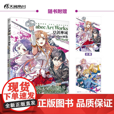 刀剑神域abec画集New World abec 著 动漫