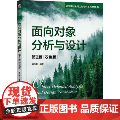 机工 面向对象分析与设计 第2版(双色版) 麻志毅