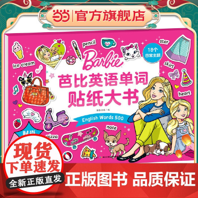 芭比英语单词贴纸大书:时尚甜心