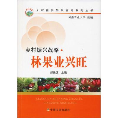 [新华书店]乡村振兴战略·林果业兴旺