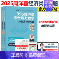 [当天发货]2025周洋鑫396冲刺高分800题 [正版]2025周洋鑫396经济类联考数学冲刺满分十套卷 396经
