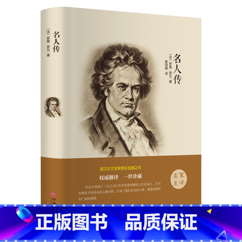 [正版]名人传原著 精装全译初中版 九年级下册语文阅读名著 初中生课外书