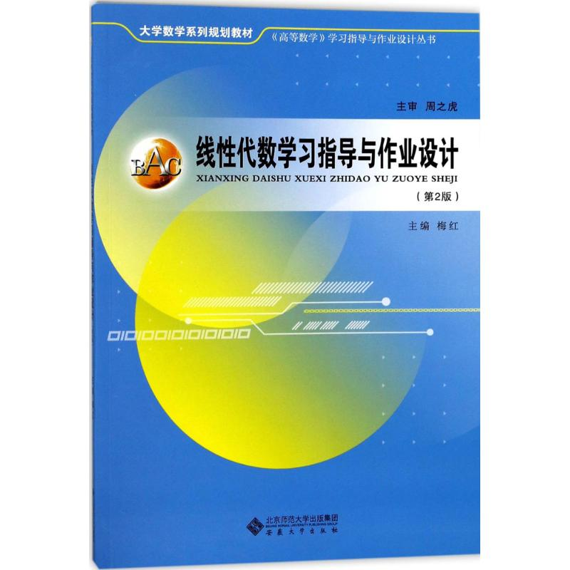 [M]线性代数学习指导与作业设计-9787566414229