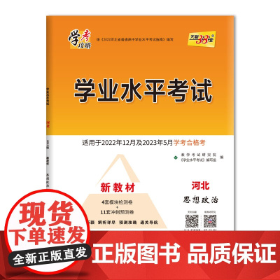 2023河北 思想政治 学业水平考试 适用于2022年12月及2023年5月学考合格考 天利38套