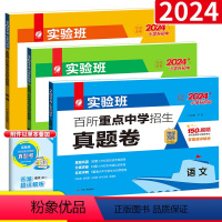 [备考2024-全国通用]语文+数学+英语 小学升初中 [正版]实验班小升初真卷2023重点中学择校卷语文数学英语小学六