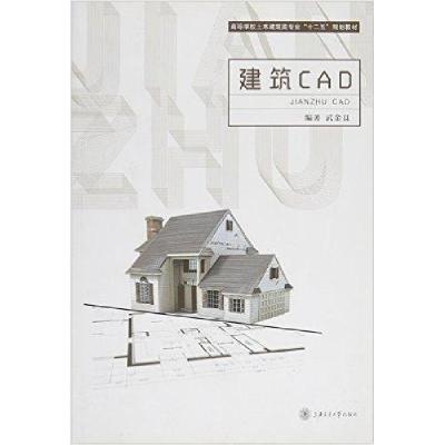 正版新书]建筑CAD武金良 编著9787313116543