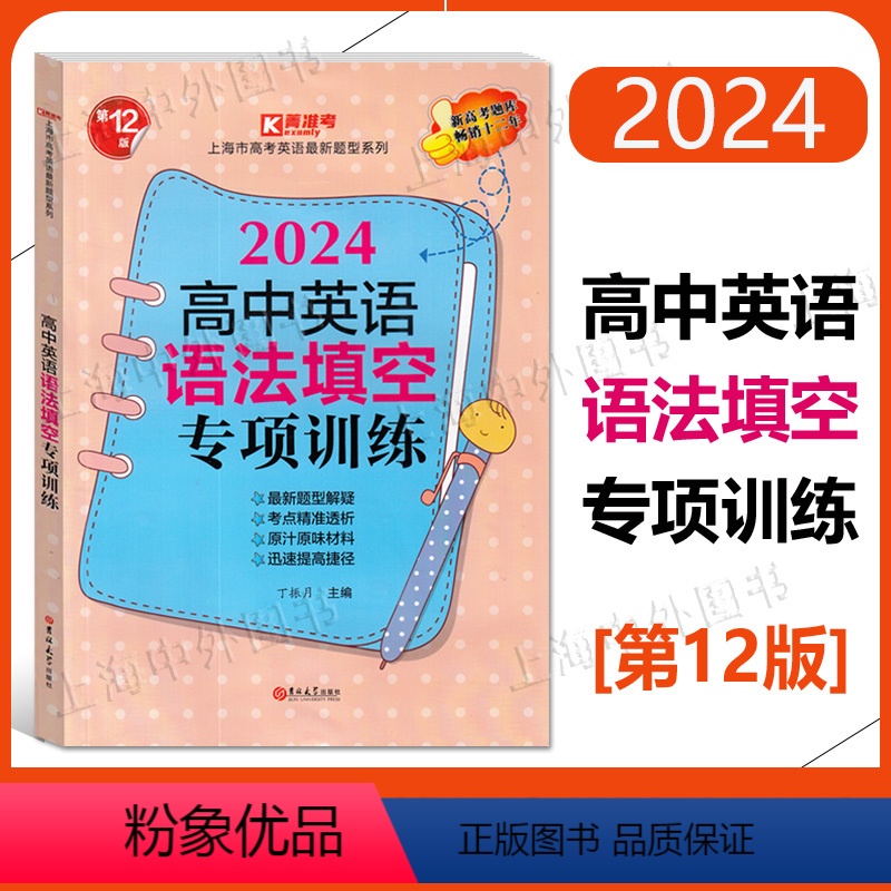 高中英语语法填空专项训练 高中通用 [正版]2024高中英语语法填空专项训练 上海市新高考英语新题型系列 第12版 含答