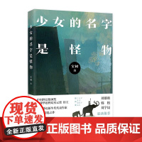 少女的名字是怪物 宝树 花城出版社 正版书籍