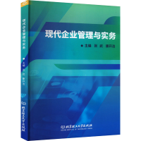 正版新书]现代企业管理与实务张武、康开洁 编9787576314779