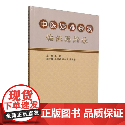 中医疑难杂病临证思辨录王强中国纺织出版社有限公司9787522926247保健/心理类书籍/中医养生