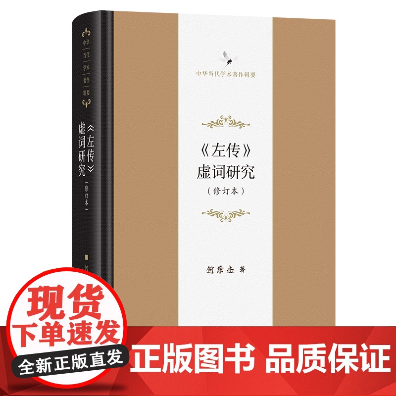 《左传》虚词研究(修订本) 中华当代学术著作辑要 何乐士 著 商务印书馆