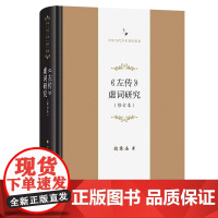 《左传》虚词研究(修订本) 中华当代学术著作辑要 何乐士 著 商务印书馆