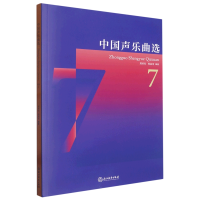 音像中国声乐曲选(7)编者:郑培钦//杨霖希|责编:李世钦