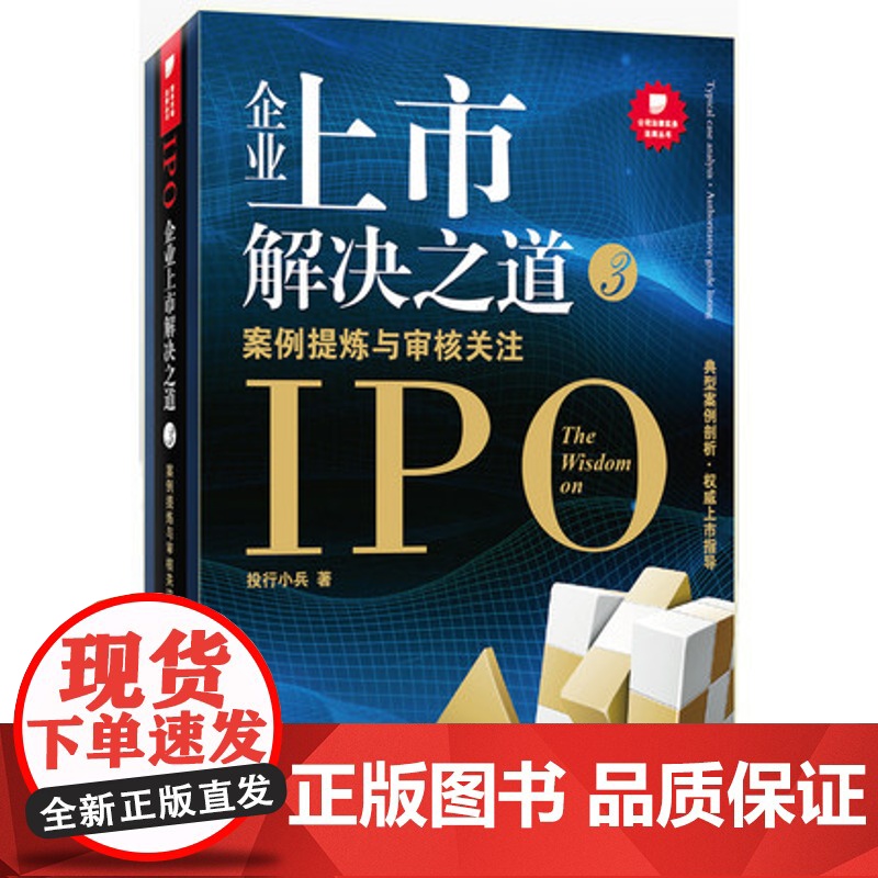 W 企业上市解决之道3:案例提炼与审核关注 投行小兵 9787511848499 法律 管理 正版图书籍 法律