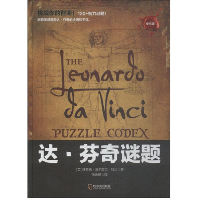 [M]达·芬奇谜题 专供版-9787548441441