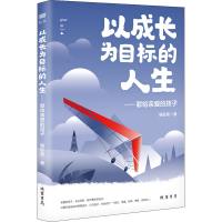 [M]以成长为目标的人生——献给亲爱的孩子-9787512049109
