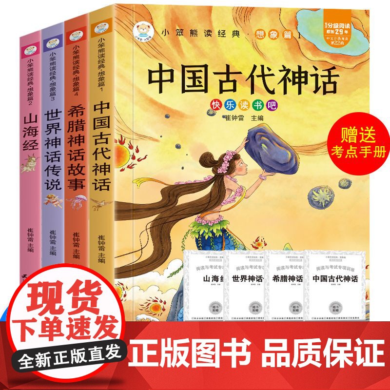 中国古代神话 希腊神话故事 世界神话传说 山海经 四年级上册快乐读书吧课外阅读(中小学生课外阅读指导丛书)套装共4册