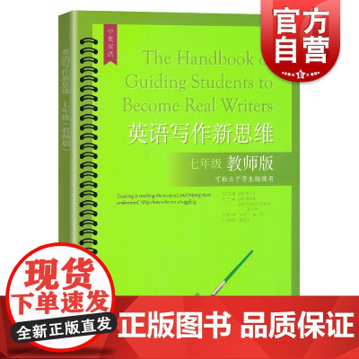 英语写作新思维 七年级中英双语教师版7年级上海教育出版社 初中初一年级初1英语作文写作高分范文解析
