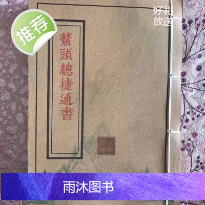 鳌头总捷通本 入宅择日通书 三卷合一民间艺术珍藏 艺术收藏品