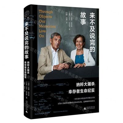 [N]来不及说完的故事(纳粹大屠杀幸存者生命纪实)(精)-9787559855121