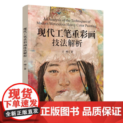 正版图书 现代工笔重彩画技法解析 于理 清华大学出版社 中国画、工笔人物画、重彩技法、新课堂