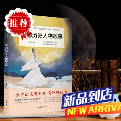 2024新版中国历史人物故事传记四年级上课外书小学语文阅读快乐读书吧丛书小学生课外阅读书籍名人成长历史人物经典儿童励志故