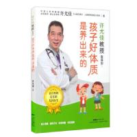 正版新书]许尤佳教授告诉你:孩子好体质是养出来的许尤佳 著978