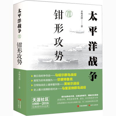 醉染图书太平洋战争 7 钳形攻势9787514389692