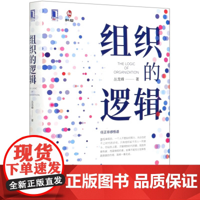 组织的逻辑 根植中国商业打通理论与实践一本书读懂组织管理机械工业出版社 正版书籍 本书具有扎实的理论 丰富的案例和可行的
