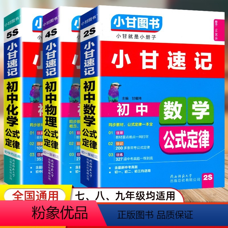 套装 [正版]新版小甘图书小甘速记初中数学物理化学公式定律七八九年级初一至初中三中考重难点考点笔记中考真题速记知识大全随