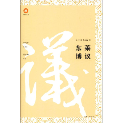 醉染图书中文经典100句 东莱议787542664266