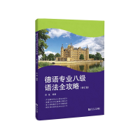 音像德语专业八级语法全攻略(修订版)彭彧