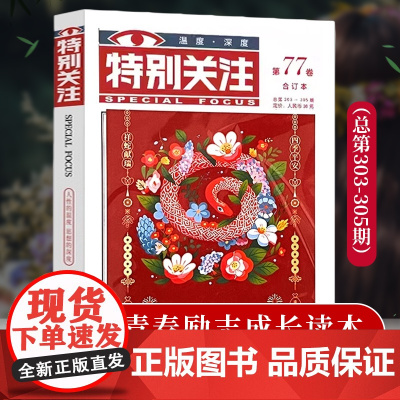 特别关注2025春季卷合订本第77卷 总第303-305期 青年文学文摘期刊杂志书刊