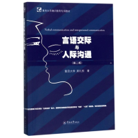 音像言语交际与人际沟通(第2版)吴礼权