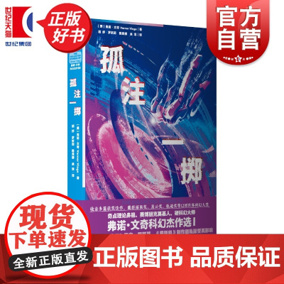 [随书附赠明信片]孤注一掷:弗诺文奇科幻杰作选I 美国硬科幻代表作家奇点理论鼻祖小说集上海文艺出版社外国文学虚拟现实中篇