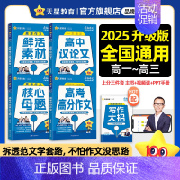 全国通用 高考一类文计划1 名师大招与模板(年刊) [正版]天星教育2025疯狂作文高考满分作文 高中作文素材高考版全景