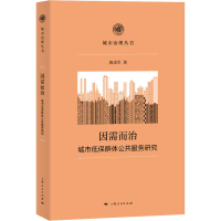 醉染图书因需而治 城市低保群体公共服务研究9787208164567