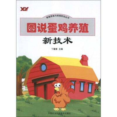 [M]图说蛋鸡养殖新技术-9787511608000