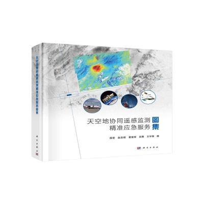 天空地协同遥感监测精准应急服务图集(精)