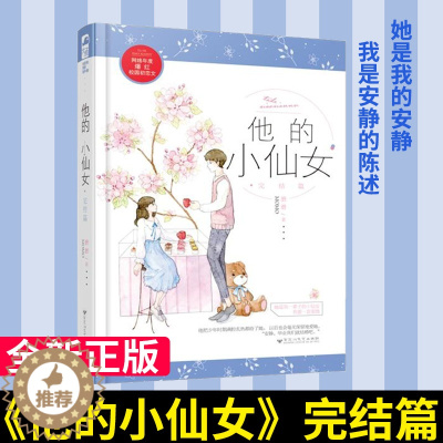 [醉染正版]正版含番外篇 他的小仙女2完结篇 磨磨 大鱼文化校园高甜宠文初恋爱情青春文学暖爱搞笑从校服到婚纱言情