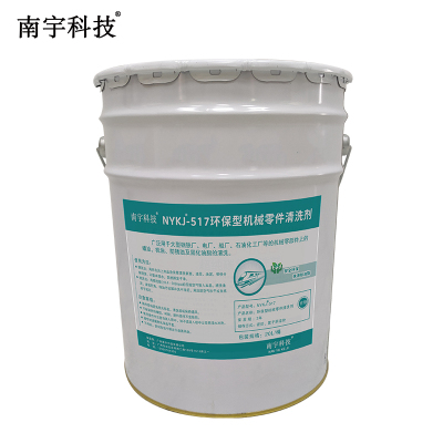 南宇科技环保型机械零件清洗剂 20L/桶 NYKJ-517 (桶)