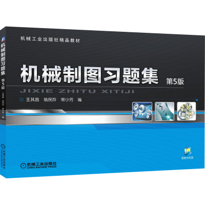 醉染图书机械制图习题集 第5版9787111512561