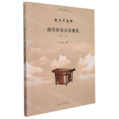 [N]扬琴重奏合奏曲集(1)/熟悉的旋律-9787539673530