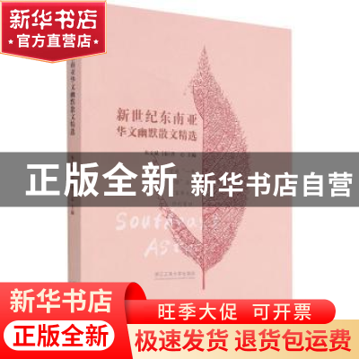 正版 新世纪东南亚华文幽默散文精选 朱文斌,[泰]曾心 浙江工商大