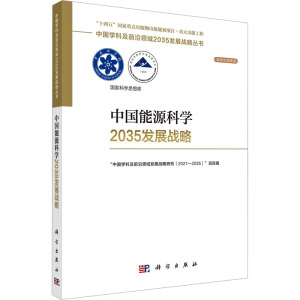 [醉染正版]中国能源科学2035发展战略 科学出版社 
