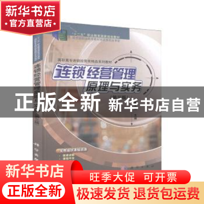 正版 连锁经营管理原理与实务 施玉梅 科学出版社 9787030633149