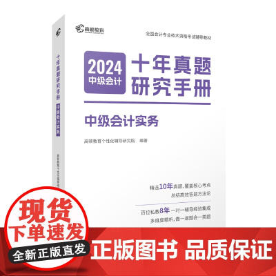 2024版 中级会计十年真题研究手册 中级会计实务