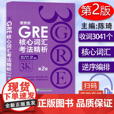 新东方 GRE核心词汇考法精析 第2版 再要你命3000 便携版 陈琦人气词汇书GRE核心词汇考法精析3K 韦氏英文解释