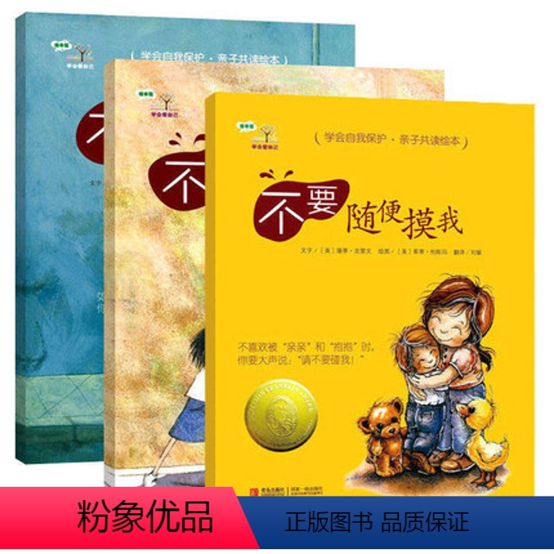 学会爱自己第一辑全三册 [正版]央视新闻3册不要随便摸我反霸凌早教学会爱自己儿童自我保护幼儿园老师绘本3-6岁书意识培养