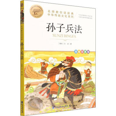 [M]孙子兵法 美绘彩图版 [春秋]孙武 著 -9787545919561